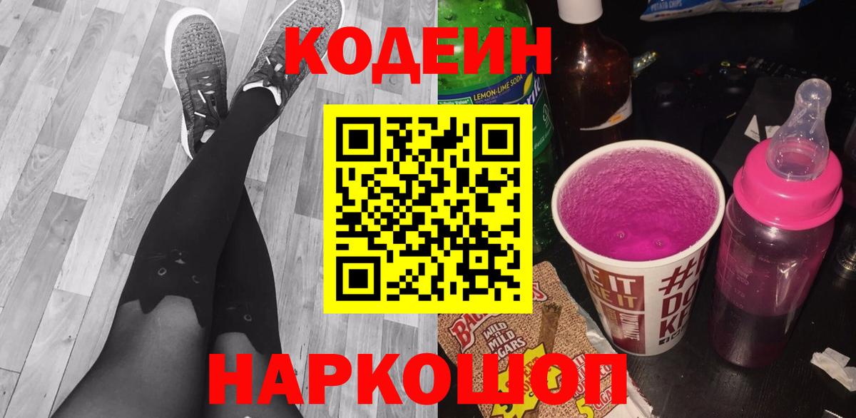 Кодеин Purple Drank Губкинский